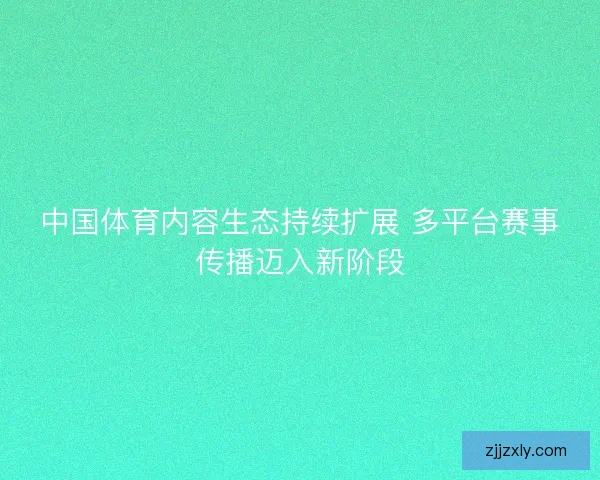 中国体育内容生态持续扩展 多平台赛事传播迈入新阶段