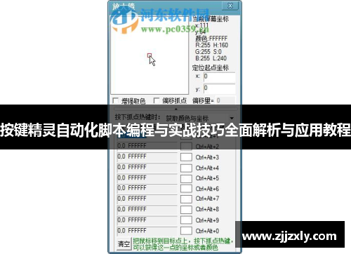 按键精灵自动化脚本编程与实战技巧全面解析与应用教程