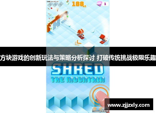 方块游戏的创新玩法与策略分析探讨 打破传统挑战极限乐趣