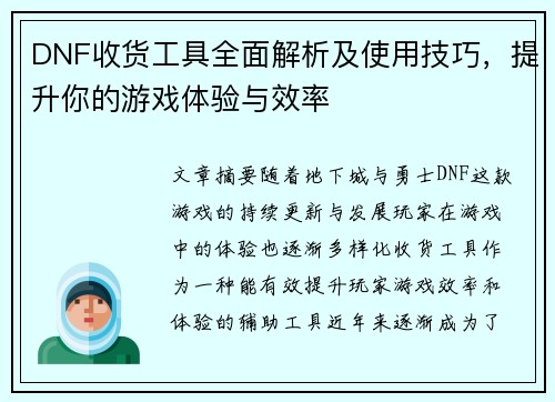 DNF收货工具全面解析及使用技巧，提升你的游戏体验与效率