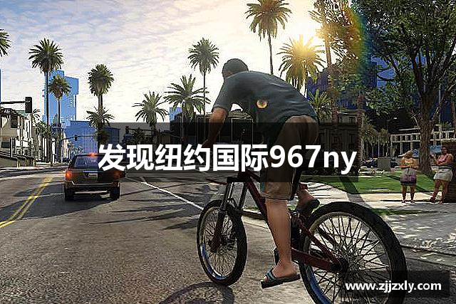 发现纽约国际967ny